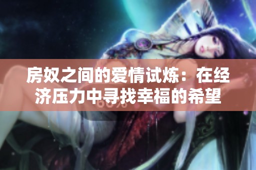 房奴之間的愛情試煉：在經(jīng)濟壓力中尋找幸福的希望
