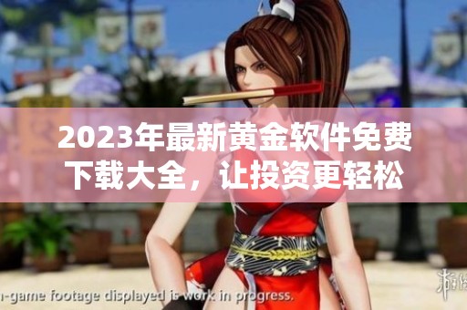 2023年最新黃金軟件免費下載大全，讓投資更輕松
