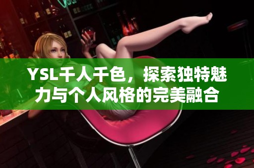 YSL千人千色，探索獨(dú)特魅力與個(gè)人風(fēng)格的完美融合