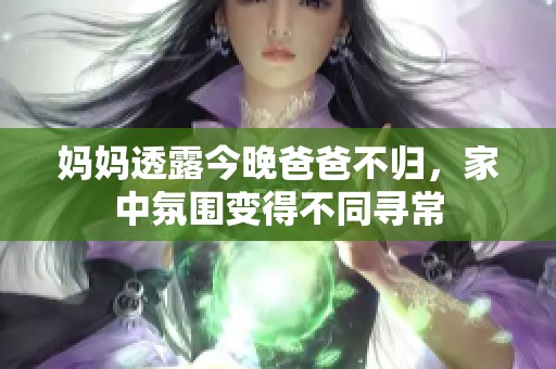 媽媽透露今晚爸爸不歸，家中氛圍變得不同尋常
