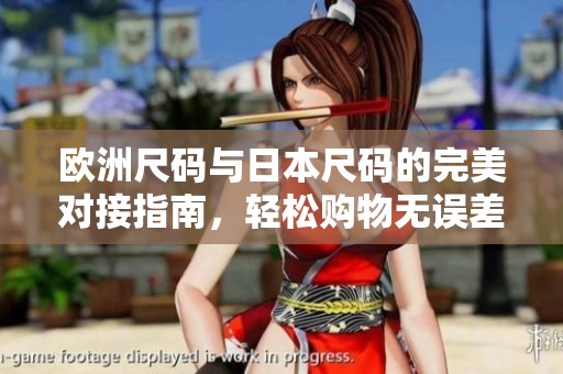 歐洲尺碼與日本尺碼的完美對接指南，輕松購物無誤差