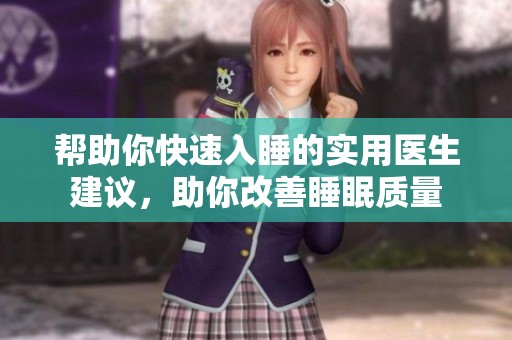 幫助你快速入睡的實(shí)用醫(yī)生建議，助你改善睡眠質(zhì)量