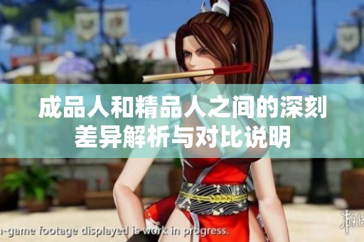 成品人和精品人之間的深刻差異解析與對(duì)比說(shuō)明