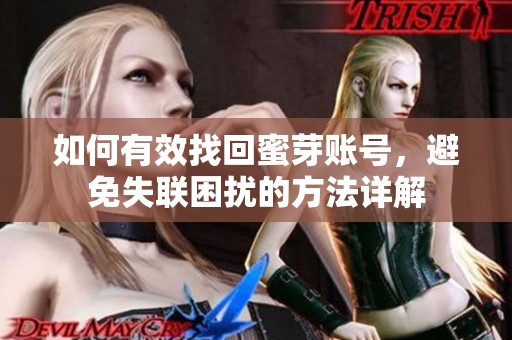 如何有效找回蜜芽賬號，避免失聯(lián)困擾的方法詳解