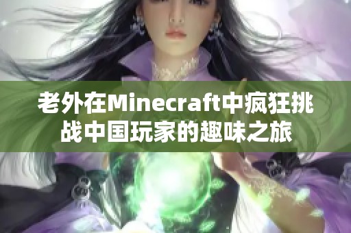 老外在Minecraft中瘋狂挑戰(zhàn)中國玩家的趣味之旅