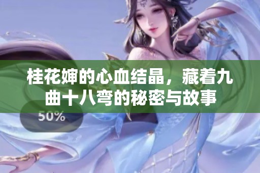 桂花嬸的心血結晶，藏著九曲十八彎的秘密與故事