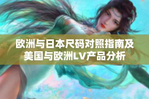 歐洲與日本尺碼對照指南及美國與歐洲LV產品分析
