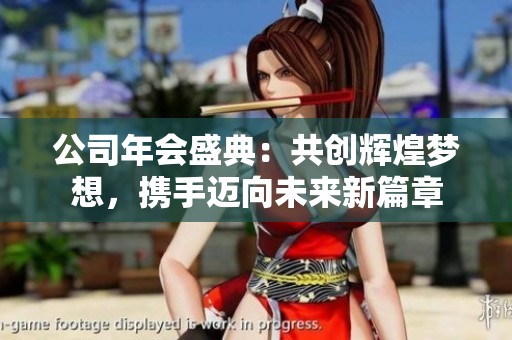 公司年會(huì)盛典：共創(chuàng)輝煌夢(mèng)想，攜手邁向未來(lái)新篇章