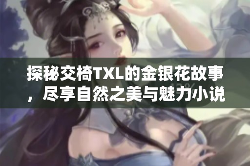 探秘交椅TXL的金銀花故事，盡享自然之美與魅力小說