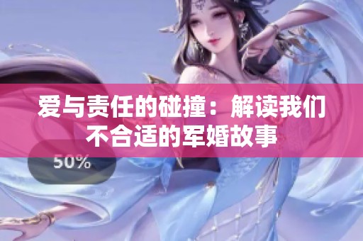 愛與責(zé)任的碰撞：解讀我們不合適的軍婚故事