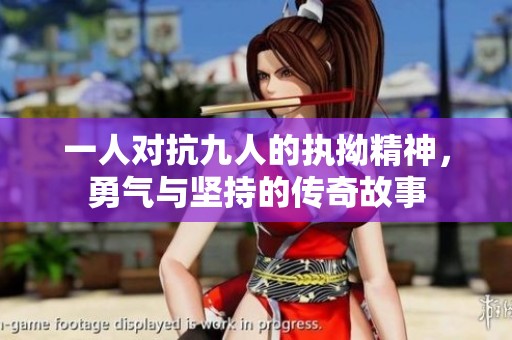 一人對(duì)抗九人的執(zhí)拗精神，勇氣與堅(jiān)持的傳奇故事