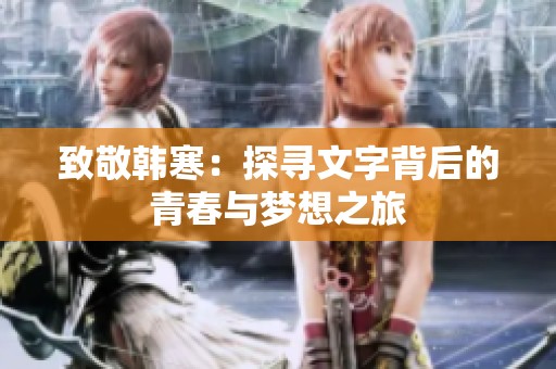 致敬韓寒：探尋文字背后的青春與夢想之旅