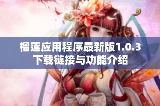 榴蓮應用程序最新版1.0.3下載鏈接與功能介紹