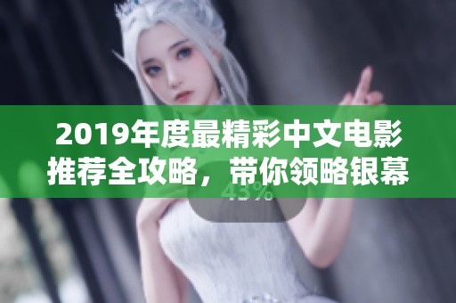 2019年度最精彩中文電影推薦全攻略，帶你領(lǐng)略銀幕魅力