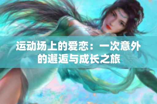 運動場上的愛戀：一次意外的邂逅與成長之旅