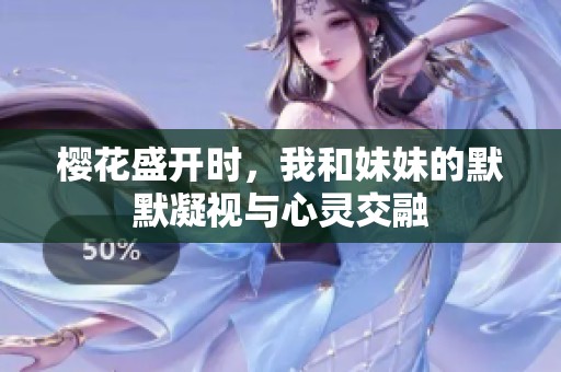 櫻花盛開時(shí)，我和妹妹的默默凝視與心靈交融