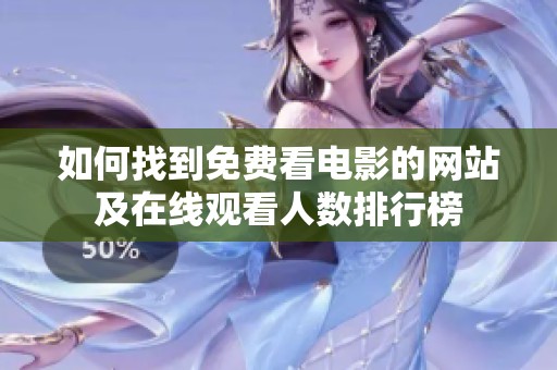 如何找到免費(fèi)看電影的網(wǎng)站及在線觀看人數(shù)排行榜