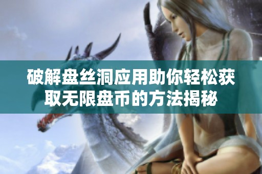 破解盤絲洞應用助你輕松獲取無限盤幣的方法揭秘