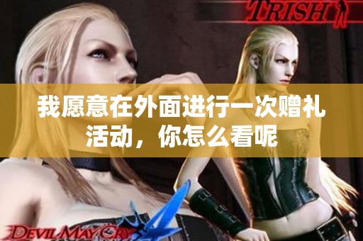我愿意在外面進行一次贈禮活動，你怎么看呢