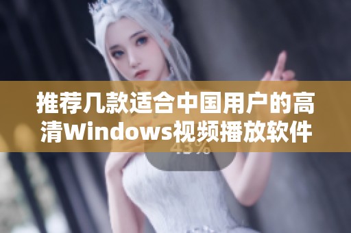 推薦幾款適合中國(guó)用戶的高清Windows視頻播放軟件