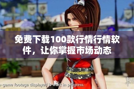 免費(fèi)下載100款行情行情軟件，讓你掌握市場(chǎng)動(dòng)態(tài)