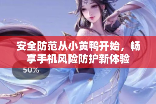 安全防范從小黃鴨開(kāi)始,暢享手機(jī)風(fēng)險(xiǎn)防護(hù)新體驗(yàn) 安全防范從小黃鴨開(kāi)始,暢享手機(jī)風(fēng)險(xiǎn)防護(hù)新體驗(yàn)