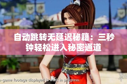 自動(dòng)跳轉(zhuǎn)無(wú)延遲秘籍：三秒鐘輕松進(jìn)入秘密通道