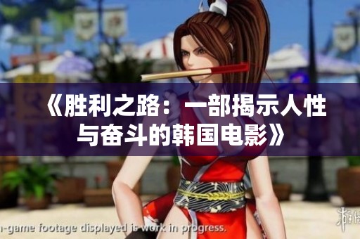 《勝利之路：一部揭示人性與奮斗的韓國(guó)電影》