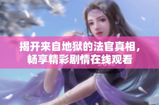 揭開來自地獄的法官真相，暢享精彩劇情在線觀看