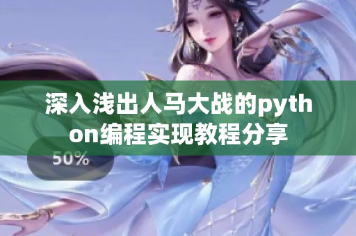 深入淺出人馬大戰(zhàn)的python編程實(shí)現(xiàn)教程分享