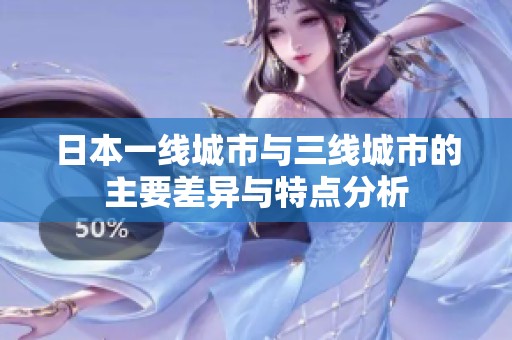 日本一線城市與三線城市的主要差異與特點(diǎn)分析