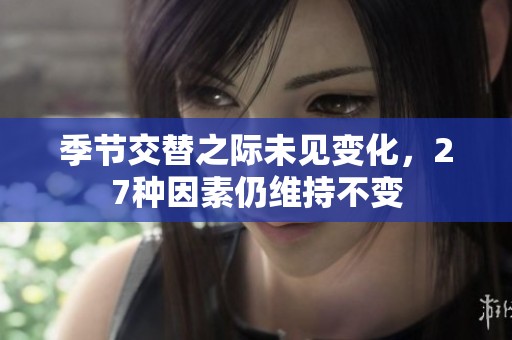 季節(jié)交替之際未見變化，27種因素仍維持不變