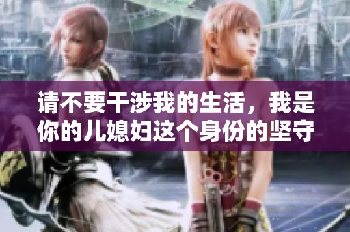 請不要干涉我的生活，我是你的兒媳婦這個(gè)身份的堅(jiān)守