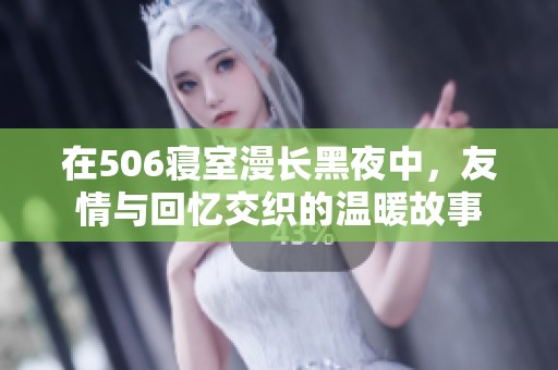 在506寢室漫長黑夜中，友情與回憶交織的溫暖故事