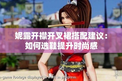 妮露開襟開叉裙搭配建議：如何選鞋提升時(shí)尚感