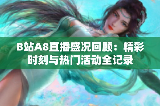 B站A8直播盛況回顧：精彩時刻與熱門活動全記錄