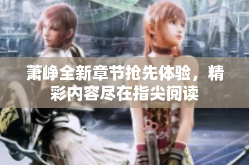 蕭崢全新章節(jié)搶先體驗，精彩內(nèi)容盡在指尖閱讀