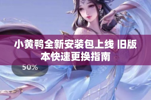 小黃鴨全新安裝包上線 舊版本快速更換指南