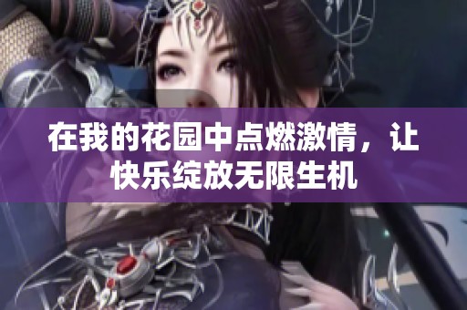 在我的花園中點燃激情，讓快樂綻放無限生機