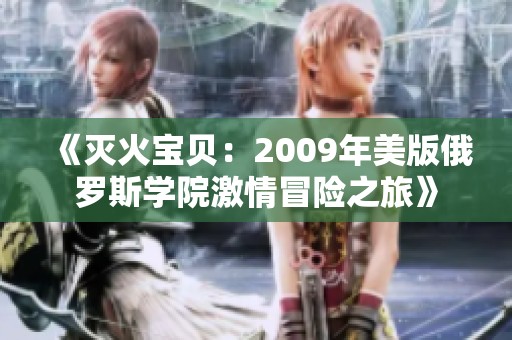 《滅火寶貝：2009年美版俄羅斯學(xué)院激情冒險(xiǎn)之旅》
