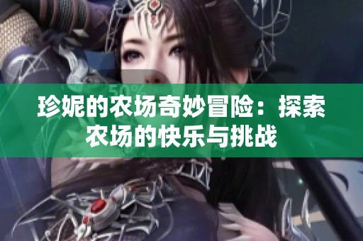 珍妮的農(nóng)場奇妙冒險：探索農(nóng)場的快樂與挑戰(zhàn)