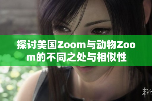 探討美國Zoom與動物Zoom的不同之處與相似性