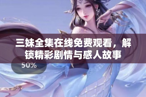 三妹全集在線免費(fèi)觀看，解鎖精彩劇情與感人故事