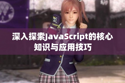 深入探索JavaScript的核心知識(shí)與應(yīng)用技巧