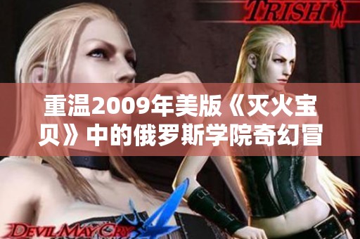 重溫2009年美版《滅火寶貝》中的俄羅斯學院奇幻冒險故事