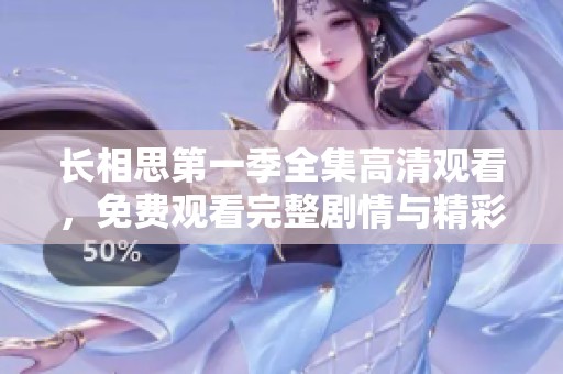 長相思第一季全集高清觀看，免費觀看完整劇情與精彩片段