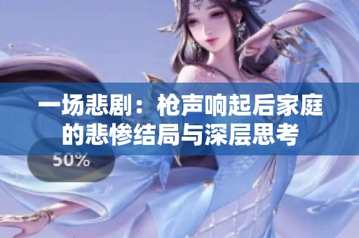 一場悲?。簶屄曧懫鸷蠹彝サ谋瘧K結(jié)局與深層思考