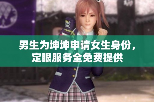男生為坤坤申請女生身份，定眼服務(wù)全免費提供