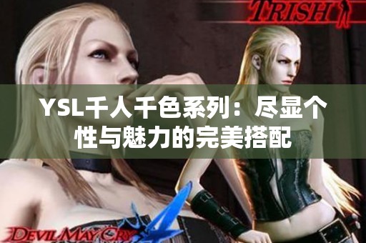 YSL千人千色系列：盡顯個性與魅力的完美搭配