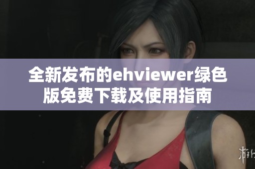 全新發(fā)布的ehviewer綠色版免費下載及使用指南